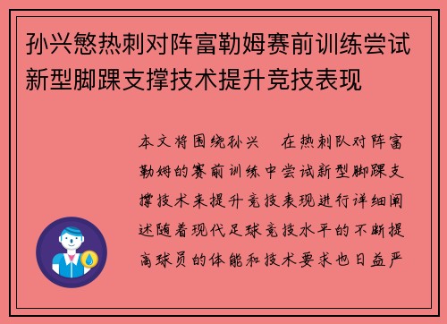孙兴慜热刺对阵富勒姆赛前训练尝试新型脚踝支撑技术提升竞技表现