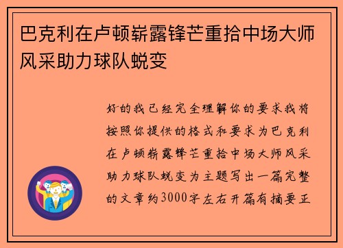 巴克利在卢顿崭露锋芒重拾中场大师风采助力球队蜕变
