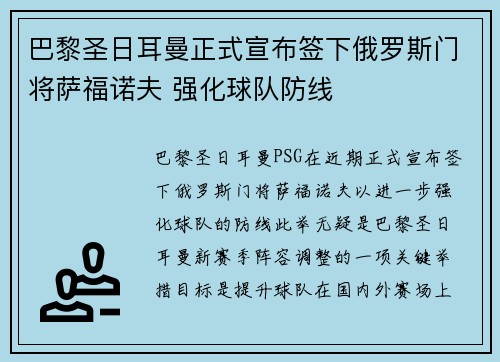 巴黎圣日耳曼正式宣布签下俄罗斯门将萨福诺夫 强化球队防线