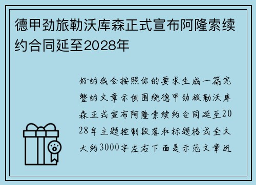 德甲劲旅勒沃库森正式宣布阿隆索续约合同延至2028年