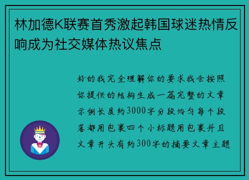 林加德K联赛首秀激起韩国球迷热情反响成为社交媒体热议焦点