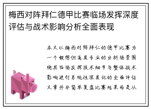 梅西对阵拜仁德甲比赛临场发挥深度评估与战术影响分析全面表现
