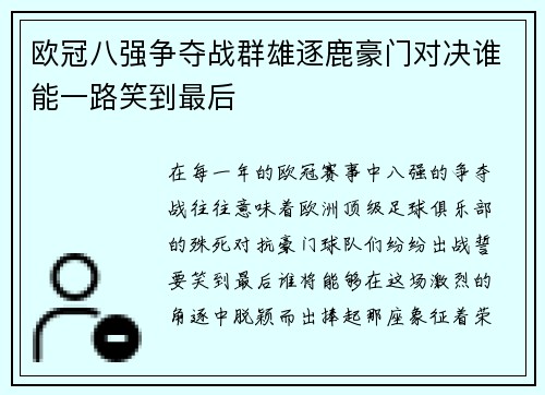欧冠八强争夺战群雄逐鹿豪门对决谁能一路笑到最后 欧冠八强争夺战群雄逐鹿豪门对决谁能一路笑到最后
