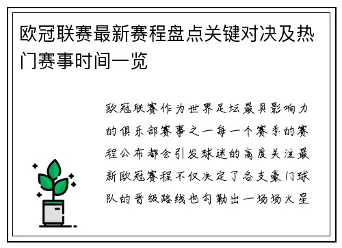 欧冠联赛最新赛程盘点关键对决及热门赛事时间一览