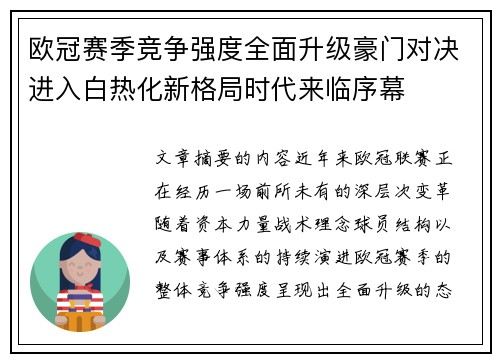 欧冠赛季竞争强度全面升级豪门对决进入白热化新格局时代来临序幕