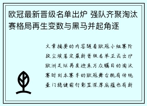欧冠最新晋级名单出炉 强队齐聚淘汰赛格局再生变数与黑马并起角逐 欧冠最新晋级名单出炉 强队齐聚淘汰赛格局再生变数与黑马并起角逐