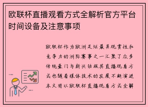 欧联杯直播观看方式全解析官方平台时间设备及注意事项