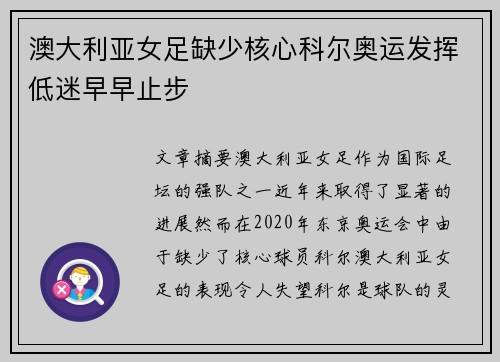澳大利亚女足缺少核心科尔奥运发挥低迷早早止步