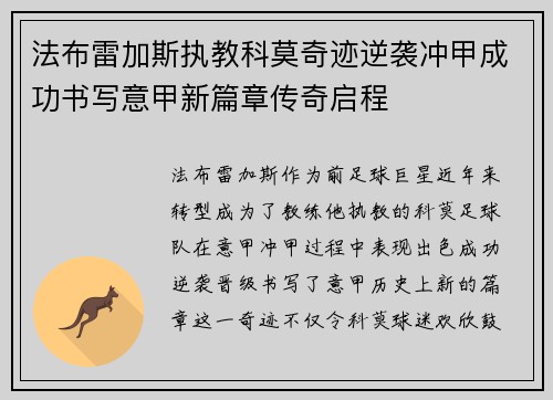 法布雷加斯执教科莫奇迹逆袭冲甲成功书写意甲新篇章传奇启程