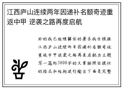 江西庐山连续两年因递补名额奇迹重返中甲 逆袭之路再度启航