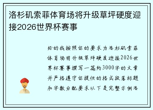 洛杉矶索菲体育场将升级草坪硬度迎接2026世界杯赛事 洛杉矶索菲体育场将升级草坪硬度迎接2026世界杯赛事