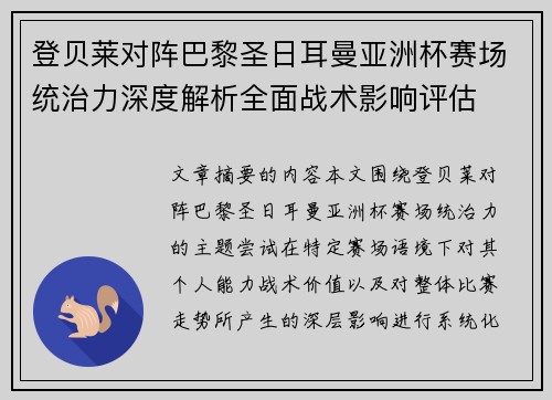 登贝莱对阵巴黎圣日耳曼亚洲杯赛场统治力深度解析全面战术影响评估