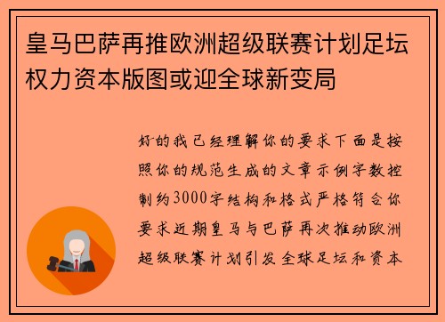 皇马巴萨再推欧洲超级联赛计划足坛权力资本版图或迎全球新变局