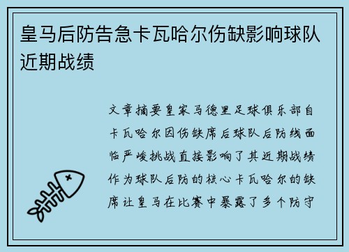 皇马后防告急卡瓦哈尔伤缺影响球队近期战绩 皇马后防告急卡瓦哈尔伤缺影响球队近期战绩