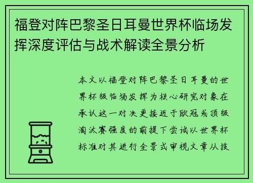 福登对阵巴黎圣日耳曼世界杯临场发挥深度评估与战术解读全景分析 福登对阵巴黎圣日耳曼世界杯临场发挥深度评估与战术解读全景分析