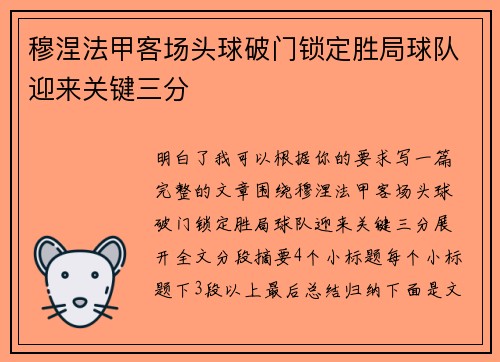 穆涅法甲客场头球破门锁定胜局球队迎来关键三分