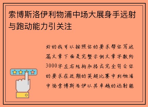 索博斯洛伊利物浦中场大展身手远射与跑动能力引关注