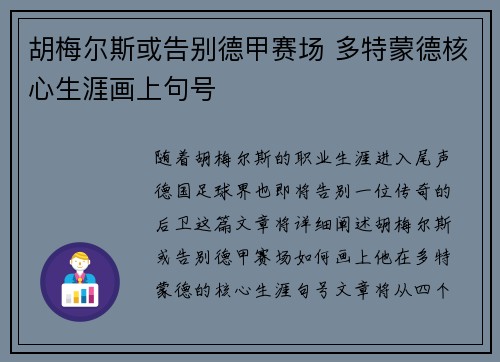 胡梅尔斯或告别德甲赛场 多特蒙德核心生涯画上句号 胡梅尔斯或告别德甲赛场 多特蒙德核心生涯画上句号