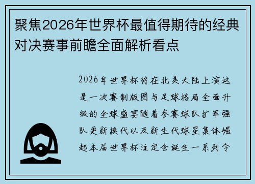 聚焦2026年世界杯最值得期待的经典对决赛事前瞻全面解析看点