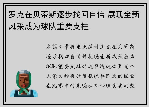 罗克在贝蒂斯逐步找回自信 展现全新风采成为球队重要支柱