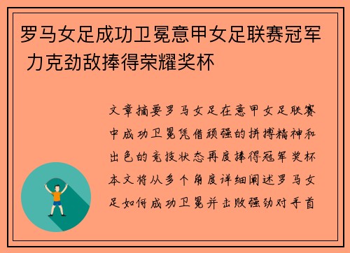 罗马女足成功卫冕意甲女足联赛冠军 力克劲敌捧得荣耀奖杯