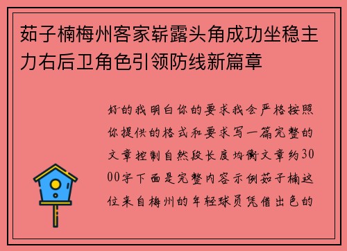 茹子楠梅州客家崭露头角成功坐稳主力右后卫角色引领防线新篇章