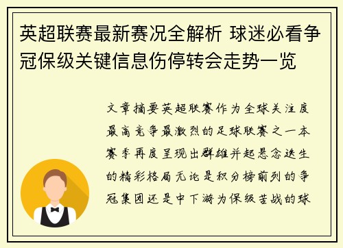 英超联赛最新赛况全解析 球迷必看争冠保级关键信息伤停转会走势一览 英超联赛最新赛况全解析 球迷必看争冠保级关键信息伤停转会走势一览