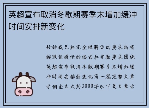 英超宣布取消冬歇期赛季末增加缓冲时间安排新变化