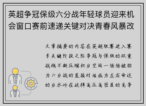 英超争冠保级六分战年轻球员迎来机会窗口赛前速递关键对决青春风暴改写格局
