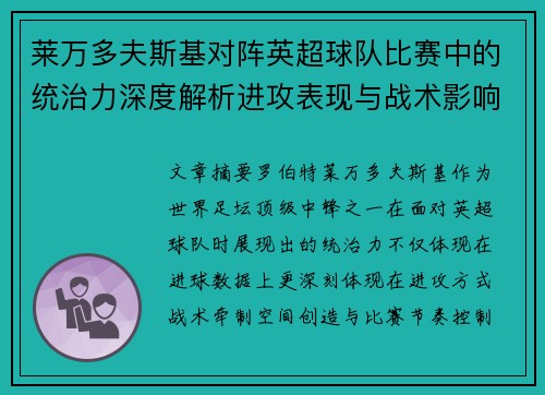 莱万多夫斯基对阵英超球队比赛中的统治力深度解析进攻表现与战术影响 莱万多夫斯基对阵英超球队比赛中的统治力深度解析进攻表现与战术影响