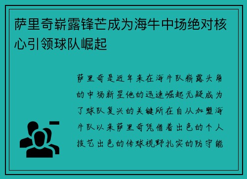 萨里奇崭露锋芒成为海牛中场绝对核心引领球队崛起