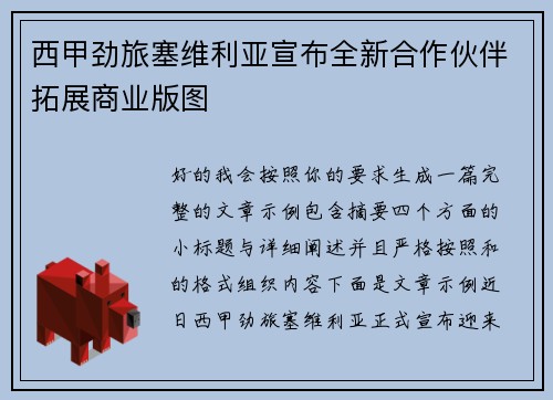 西甲劲旅塞维利亚宣布全新合作伙伴拓展商业版图
