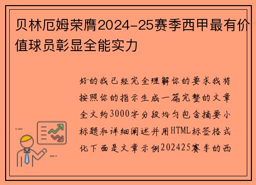 贝林厄姆荣膺2024-25赛季西甲最有价值球员彰显全能实力