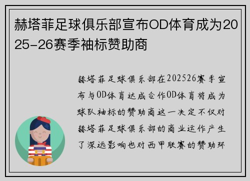 赫塔菲足球俱乐部宣布OD体育成为2025-26赛季袖标赞助商