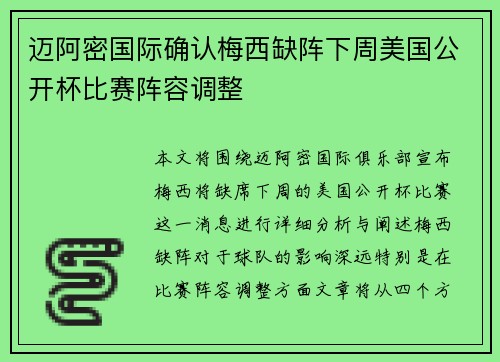 迈阿密国际确认梅西缺阵下周美国公开杯比赛阵容调整