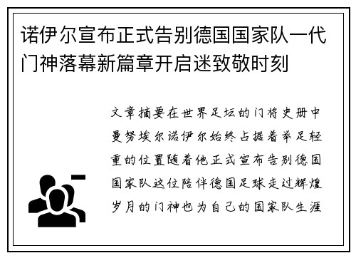 诺伊尔宣布正式告别德国国家队一代门神落幕新篇章开启迷致敬时刻