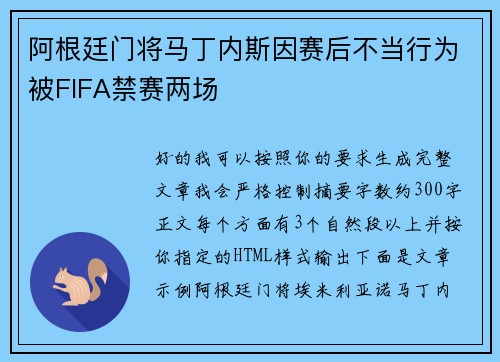 阿根廷门将马丁内斯因赛后不当行为被FIFA禁赛两场