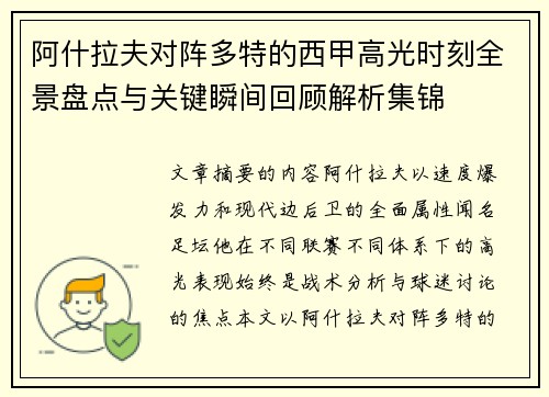阿什拉夫对阵多特的西甲高光时刻全景盘点与关键瞬间回顾解析集锦