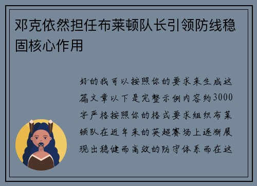 邓克依然担任布莱顿队长引领防线稳固核心作用