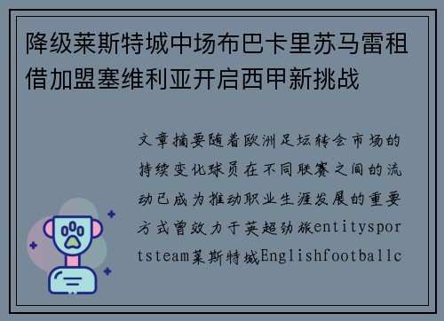 降级莱斯特城中场布巴卡里苏马雷租借加盟塞维利亚开启西甲新挑战