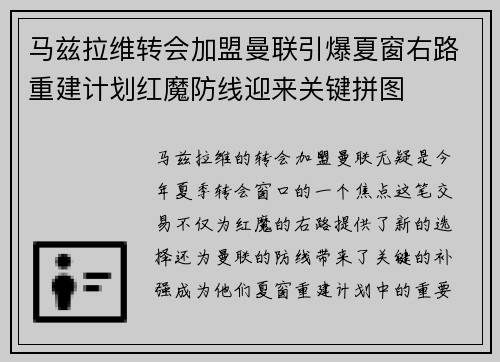 马兹拉维转会加盟曼联引爆夏窗右路重建计划红魔防线迎来关键拼图