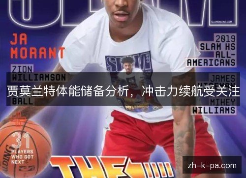 贾莫兰特体能储备分析，冲击力续航受关注